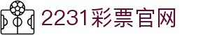2231彩票网